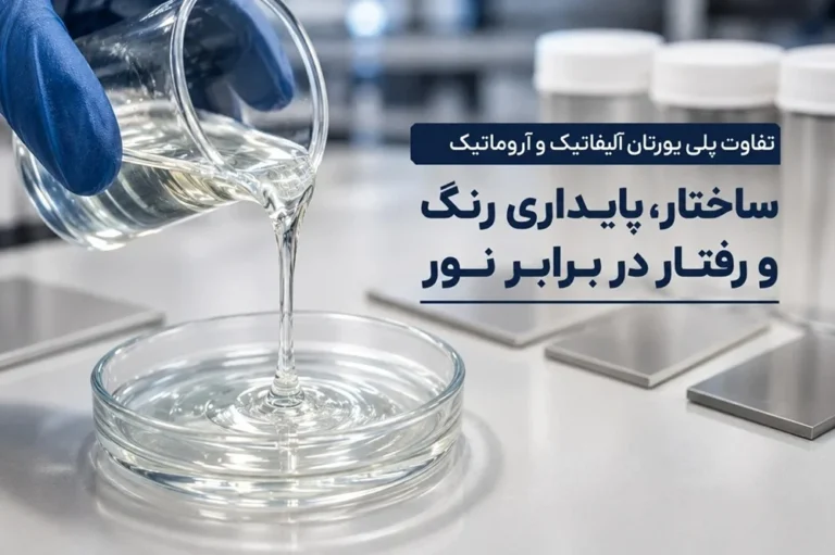تفاوت پلی یورتان آلیفاتیک و آروماتیک در چیست؟