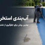 آب بندی استخر بتنی | بهترین روش برای جلوگیری از نشتی آب و ترک