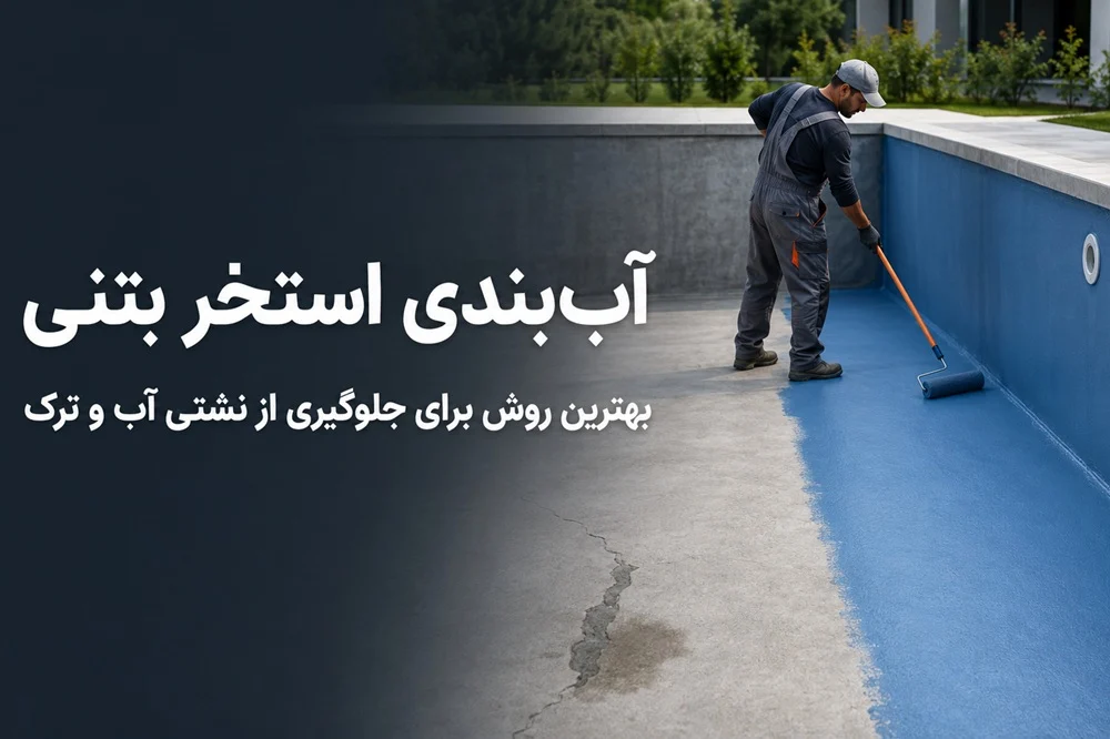 آب بندی استخر بتنی | بهترین روش برای جلوگیری از نشتی آب و ترک