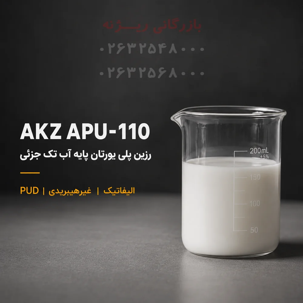 رزین پلی یورتان پایه آب تک جزئی الیفاتیک AKZ APU-110