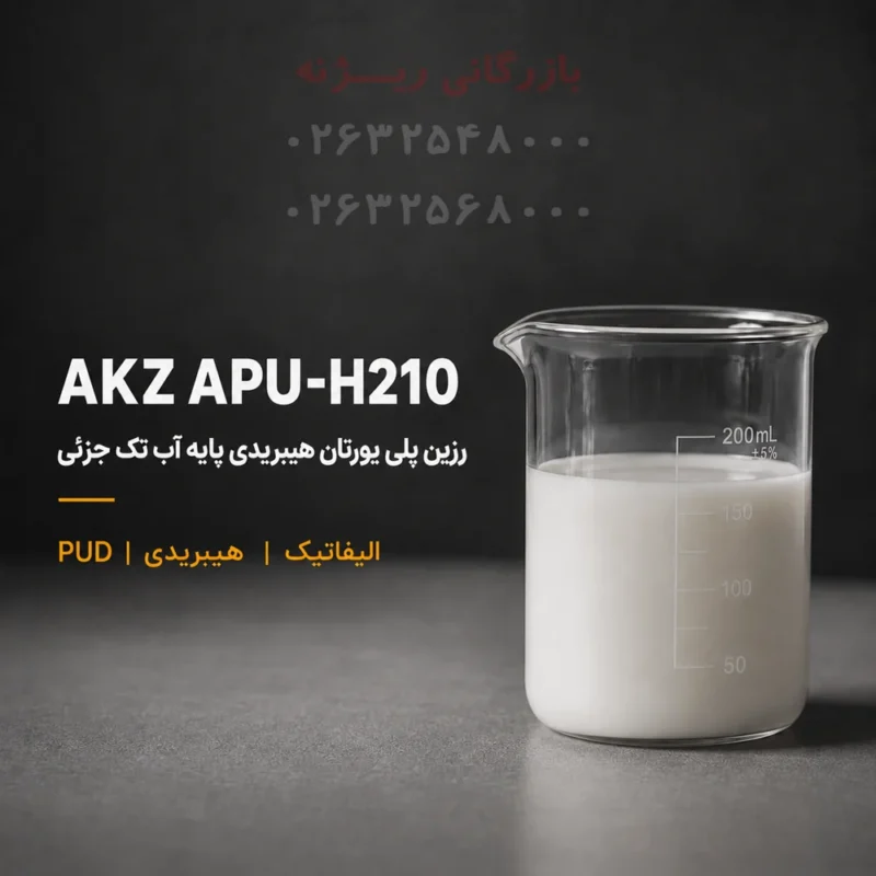 رزین پلی یورتان هیبریدی پایه آب تک جزئی الیفاتیک AKZ APU-H210
