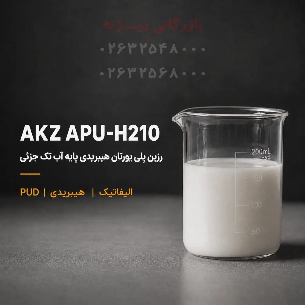 رزین پلی یورتان هیبریدی پایه آب تک جزئی الیفاتیک AKZ APU-H210