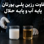 تفاوت رزین پلی یورتان پایه آب و پایه حلال چیست؟