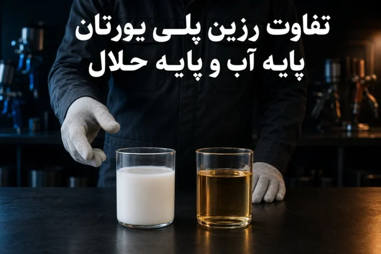تفاوت رزین پلی یورتان پایه آب و پایه حلال چیست؟