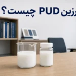 رزین PUD چیست؟ سازوکار تشکیل فیلم در دیسپرسیون پلی یورتان پایه آب