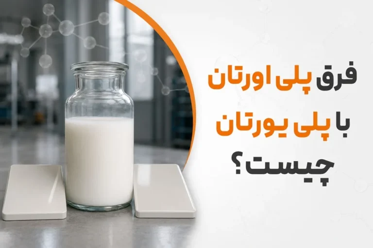 فرق پلی اورتان و پلی یورتان
