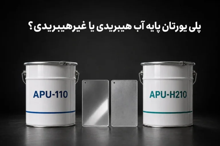 پلی یورتان پایه آب هیبریدی یا غیرهیبریدی؟ + راهنمای انتخاب گرید مناسب