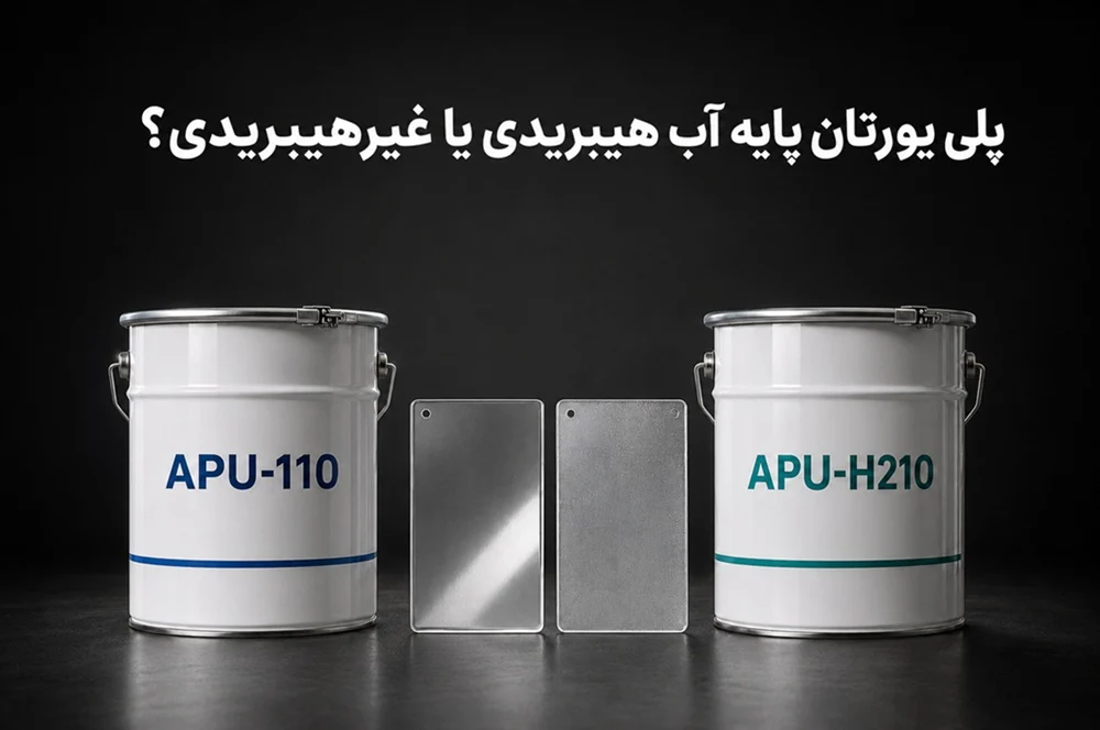 پلی یورتان پایه آب هیبریدی یا غیرهیبریدی؟ + راهنمای انتخاب گرید مناسب