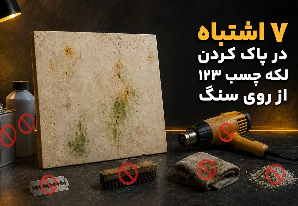 7 اشتباه در پاک کردن لکه چسب ۱۲۳ از روی سنگ