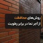 روش های محافظت از آجر نما در برابر رطوبت