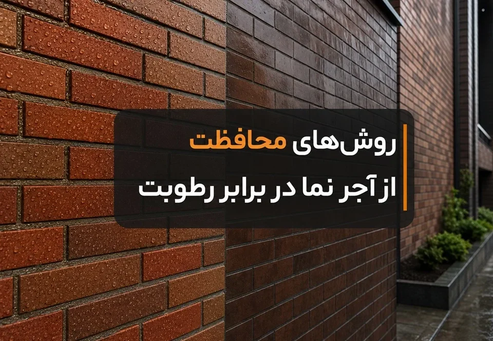 روش‌ های محافظت از آجر نما در برابر رطوبت
