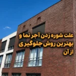 علت شوره زدن آجر نما و بهترین روش برای جلوگیری از آن