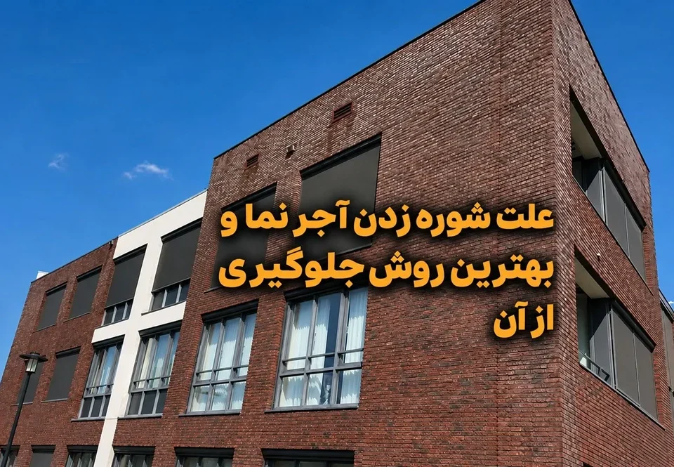 علت شوره زدن آجر نما و بهترین روش برای جلوگیری از آن