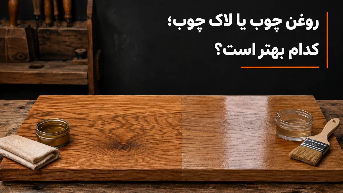 مقایسه روغن چوب و لاک چوب روی سطح چوب طبیعی
