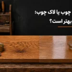 مقایسه روغن چوب و لاک چوب روی سطح چوب طبیعی