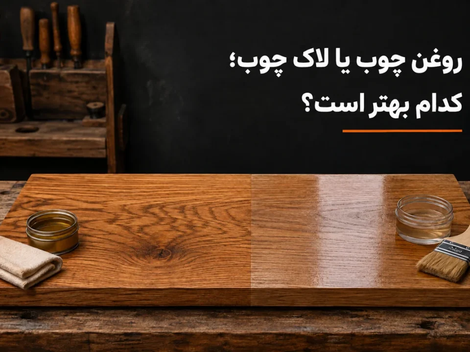 مقایسه روغن چوب و لاک چوب روی سطح چوب طبیعی