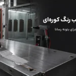 اجرای بتونه مناسب رنگ کوره‌ای روی سطح فلزی پیش از رنگ پودری