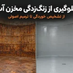 مقایسه زنگزدگی داخل مخزن آب فلزی با سطح ترمیمشده و پوشش اپوکسی