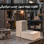 تفاوت بتونه نسوز، چسب سرامیکی و بتونه درزگیر کوره