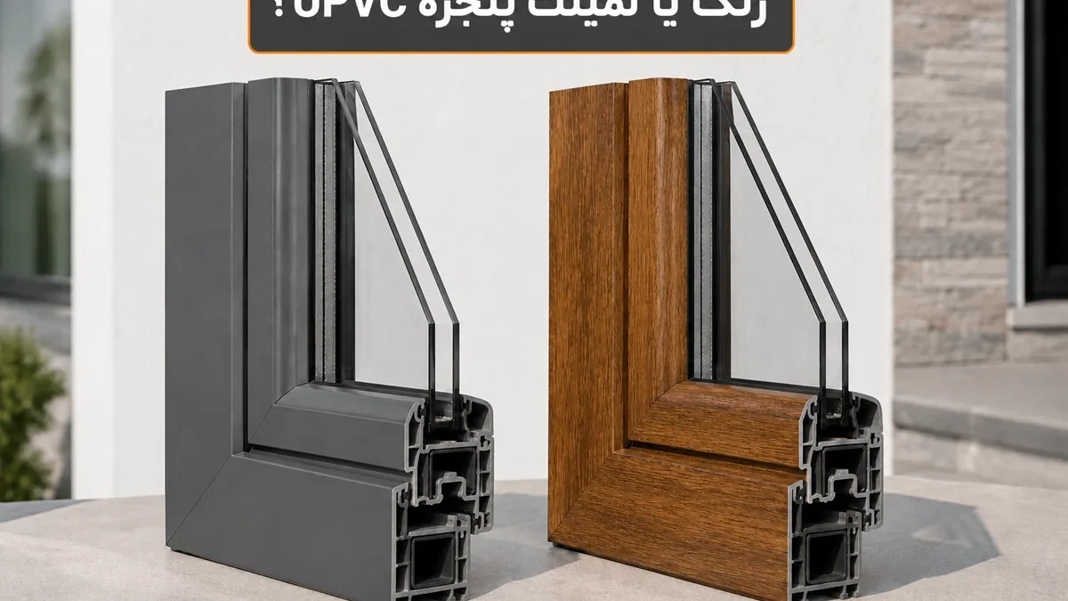 مقایسه رنگ و لمینت پنجره UPVC از نظر دوام، هزینه و ظاهر