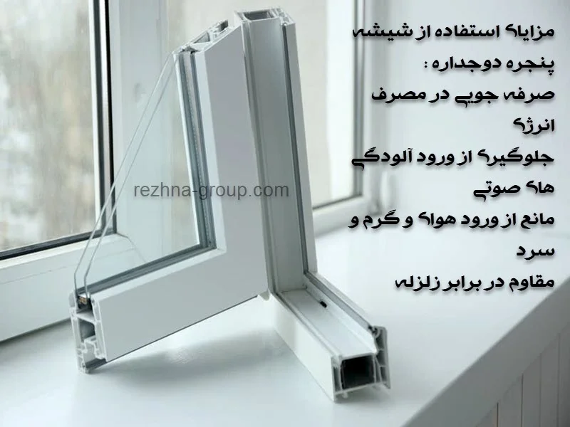 مزایای استفاده از شیشه پنجره دوجداره
